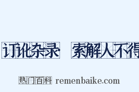 订讹杂录·索解人不得是什么意思的图片